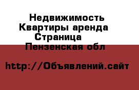 Недвижимость Квартиры аренда - Страница 10 . Пензенская обл.